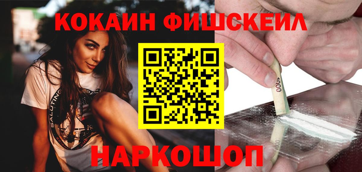 Cocaine VHQ  Вход с VPN  что такое наркотик  Cocaine Fish Scale  Кинель 
