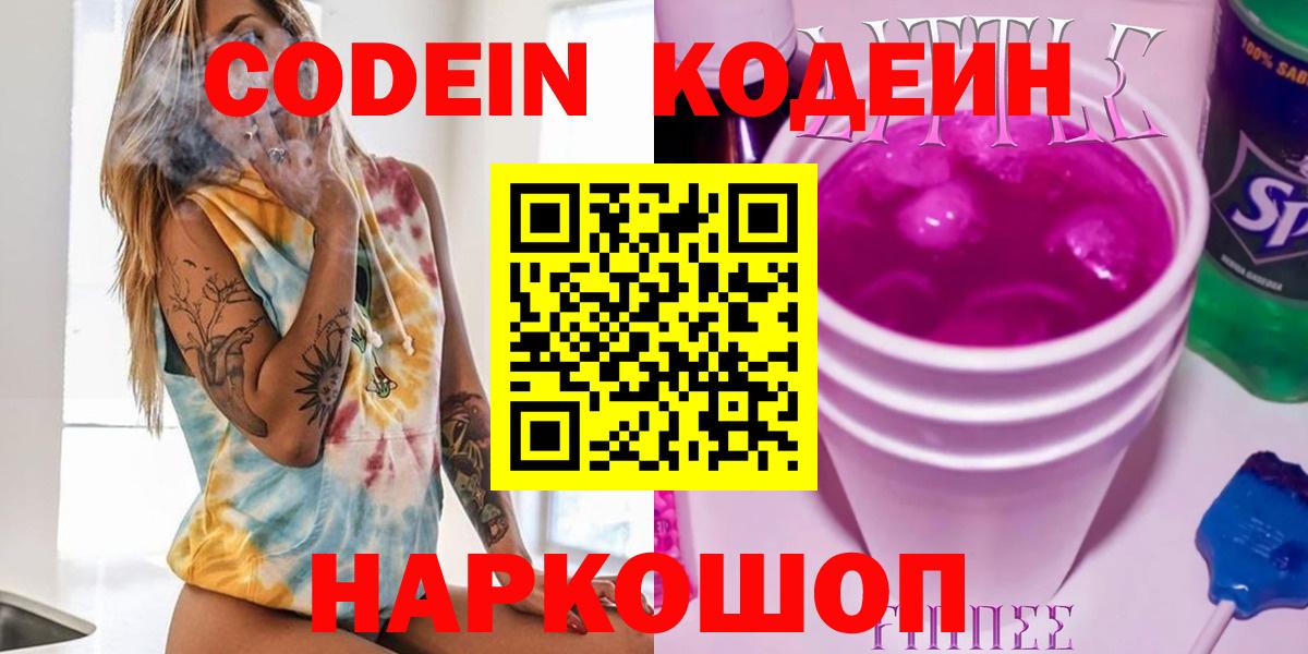 Кинель  Кодеиновый сироп Lean Purple Drank  Вход с VPN  Кодеиновый сироп Lean Purple Drank 