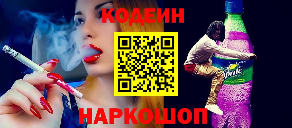 Кодеин напиток Lean (лин) Кинель
